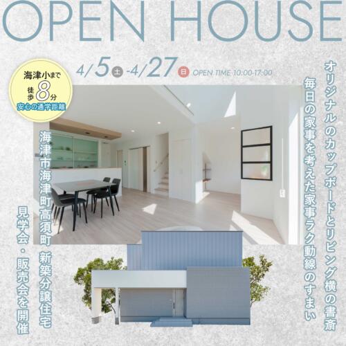 【OPEN HOUSE】＠海津市海津町 新築分譲住宅