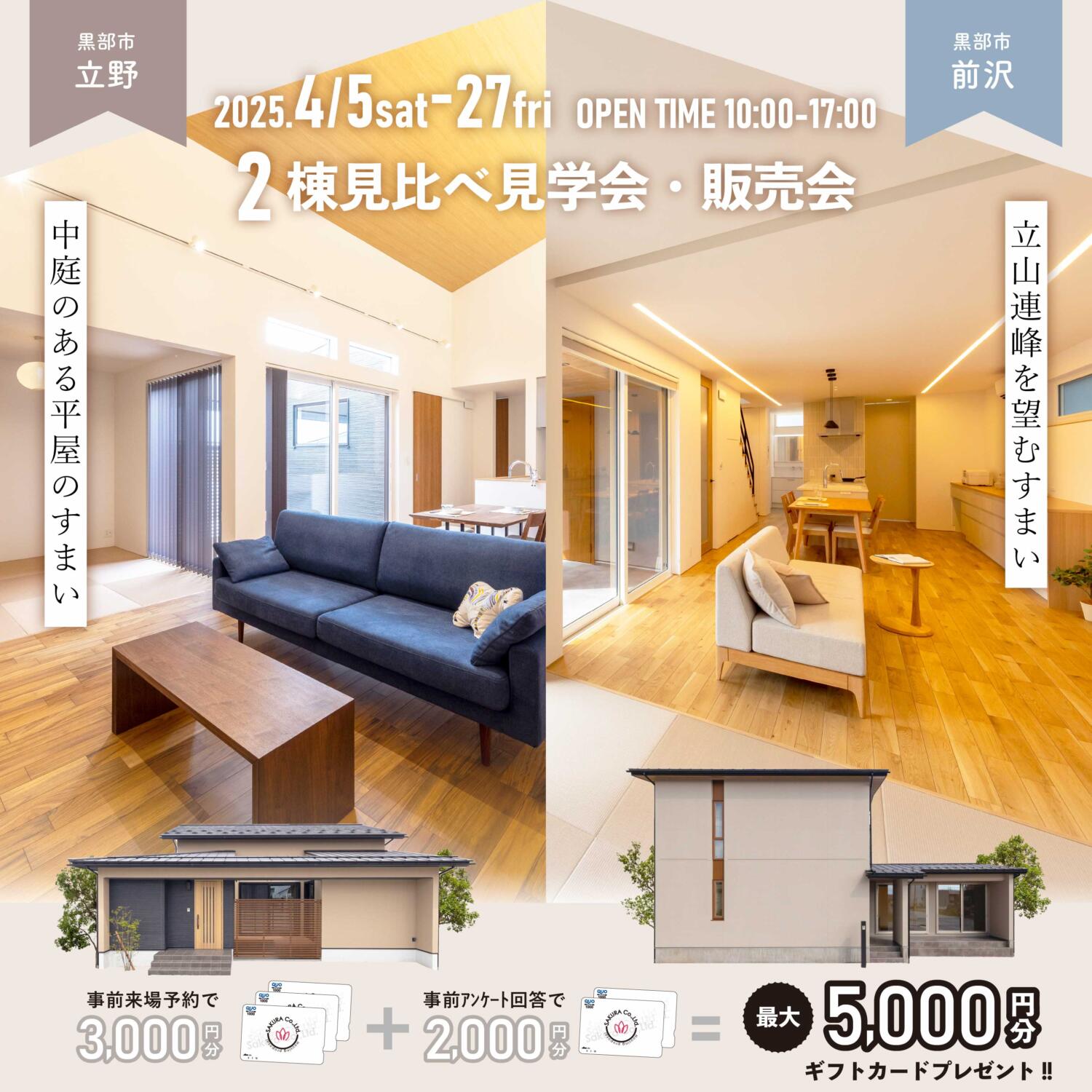 【期間限定！ギフト券プレゼント】平屋＆2階建て見比べ見学会＋販売会＠黒部市