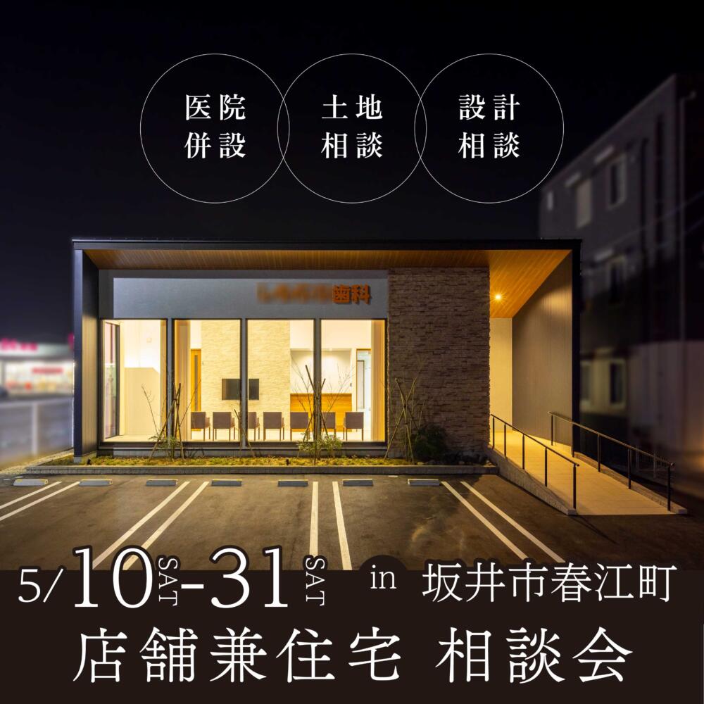 【福井店】店舗併用住宅相談会～仕事もプライベートも快適に～