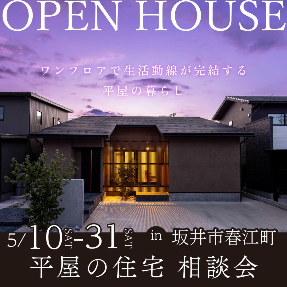 【福井県】＼OPEN HOUSE／まるで平屋住宅見学会in坂井市春江町