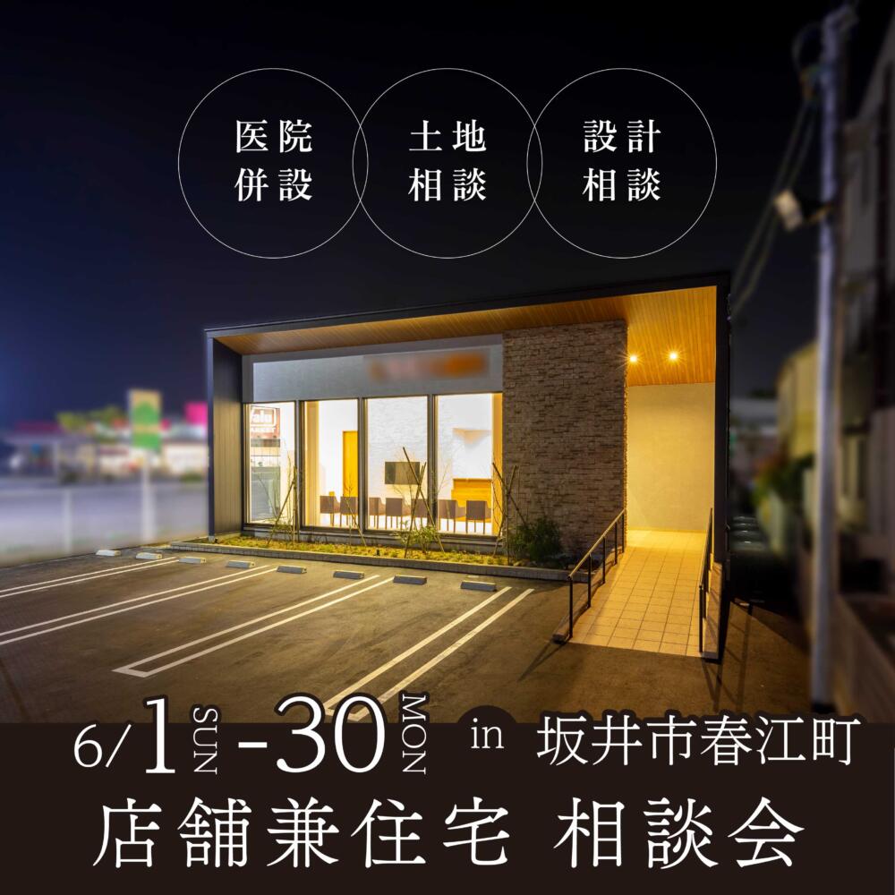 【福井店】店舗併用住宅相談会～仕事もプライベートも快適に～