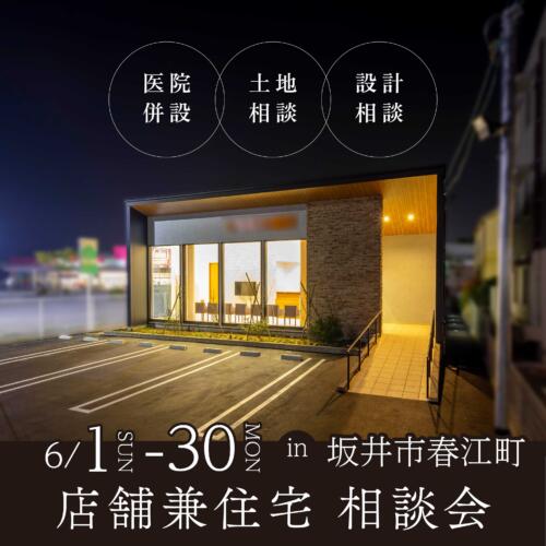 【福井店】店舗併用住宅相談会～仕事もプライベートも快適に～