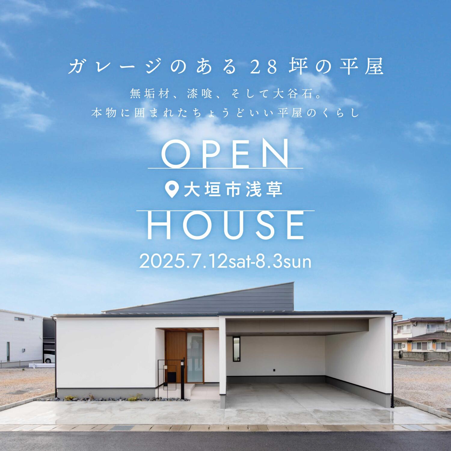 ガレージのある28坪の平屋＠大垣市浅草