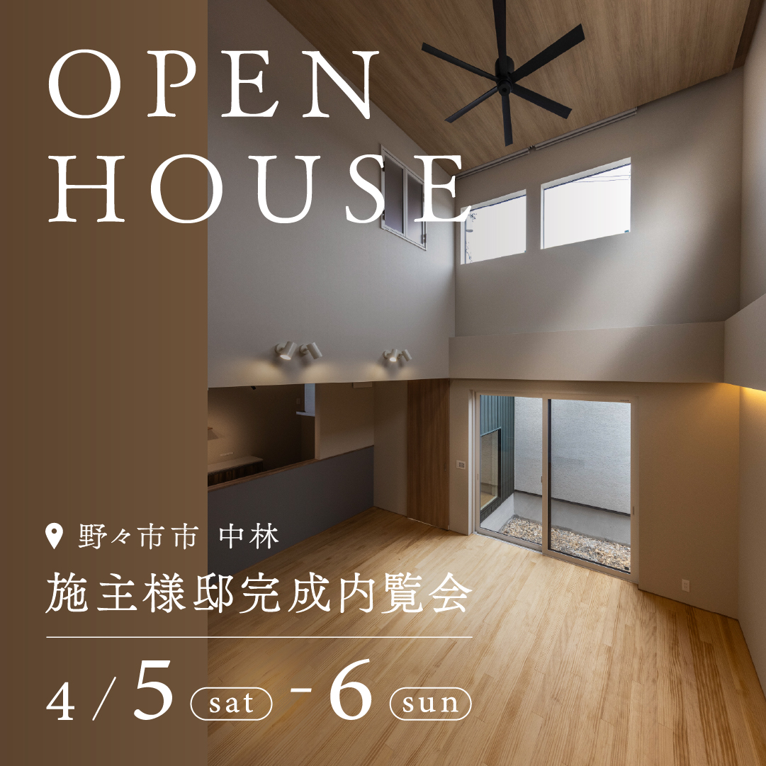 【4/5㊏・6㊐限定開催】野々市市｜お施主様邸見学会👀｜耐震等級3