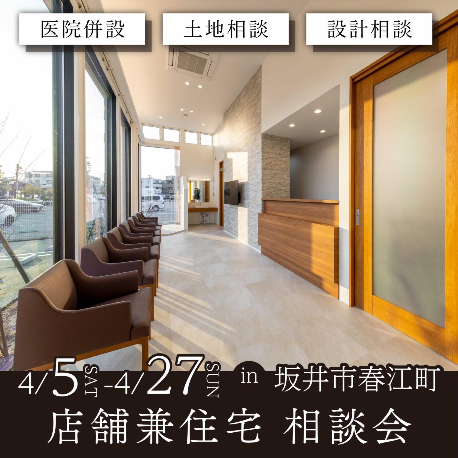 【福井店】店舗併用住宅相談会～仕事もプライベートも快適に～