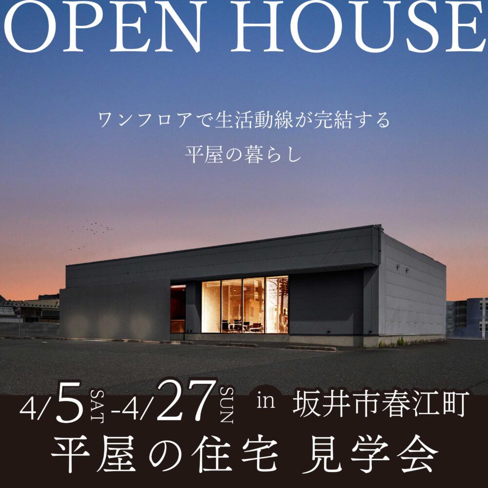 【福井県】＼OPEN HOUSE／まるで平屋住宅見学会in坂井市春江町
