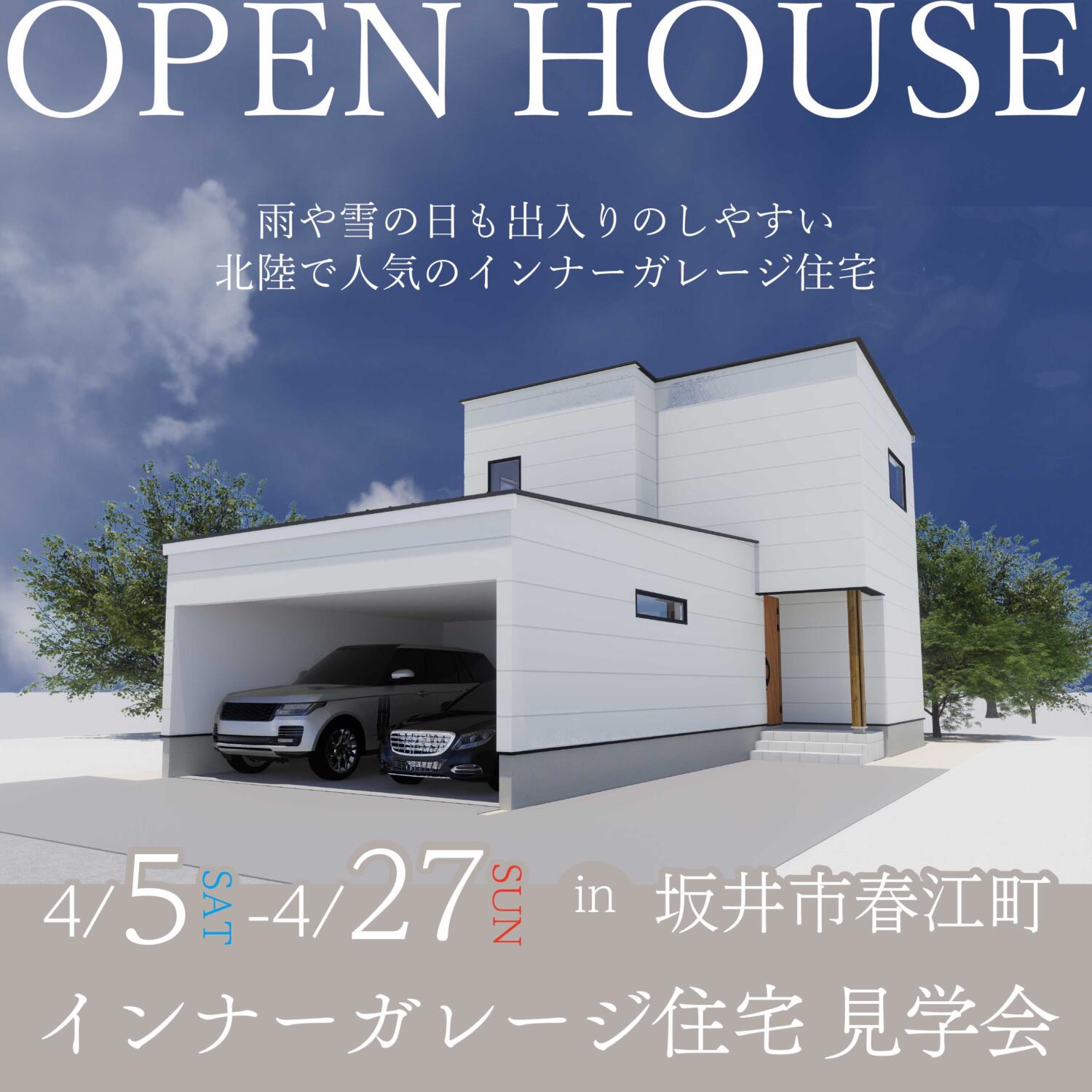 【福井県】＼OPEN HOUSE／インナーガレージ×吹抜け in坂井市春江町
