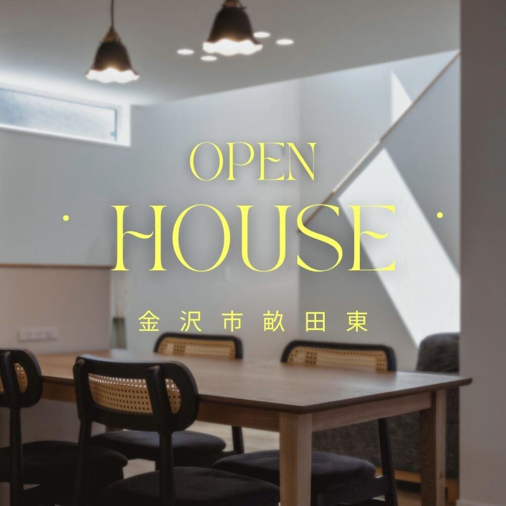 ー外と内がつながるー 中庭のある住まい🍃見学会📍金沢市畝田東