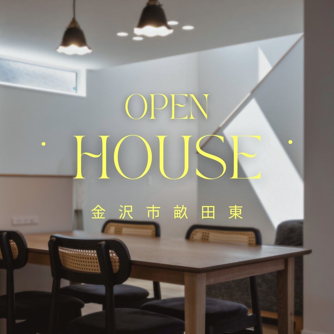 ー外と内がつながるー 中庭のある住まい🍃見学会📍金沢市畝田東