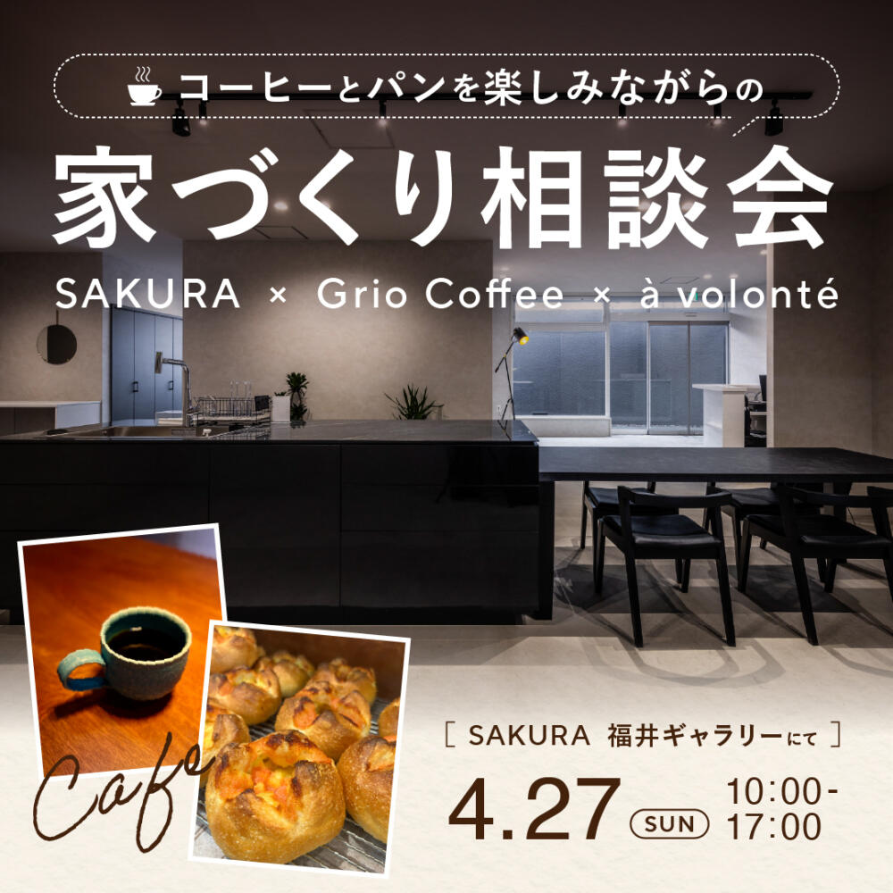 【SAKURA×GrioCoffee×à volonté】～コーヒーとパンを楽しみながらの家づくり相談会～