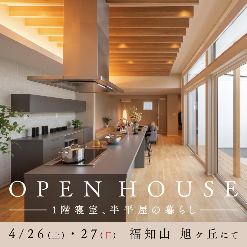福知山市旭が丘　半平屋モデルハウス内見会