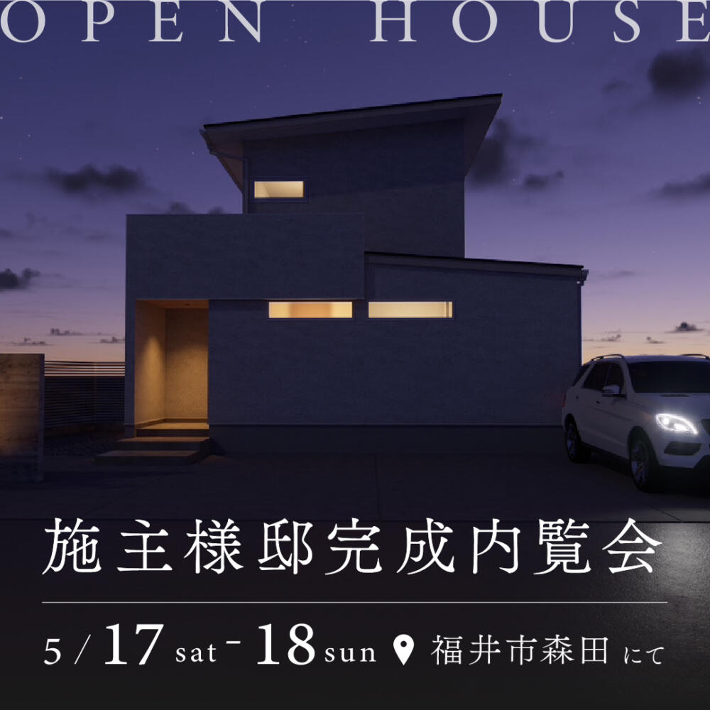 【福井】施主様邸完成内覧会＜５月17日(土)・18日(日)＞in福井市