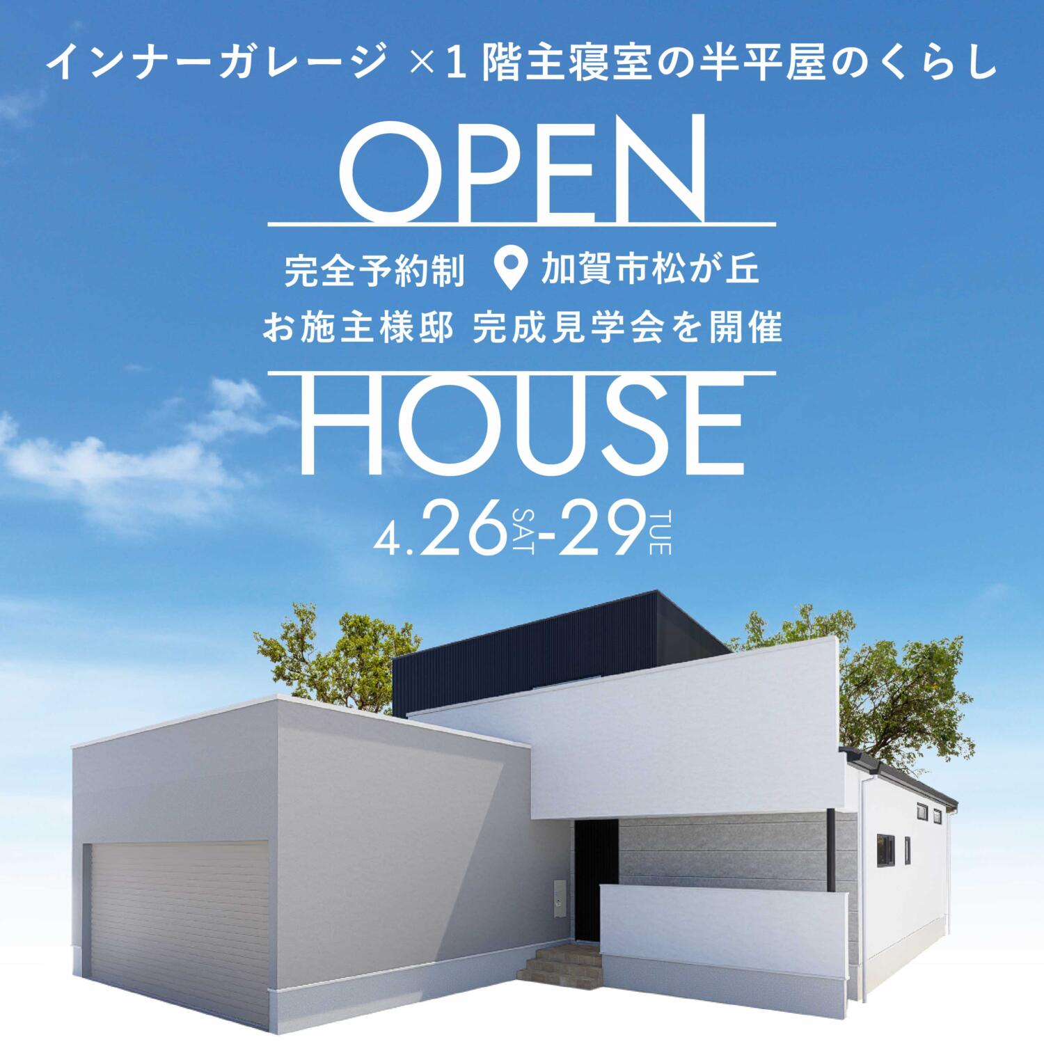 ＼期間限定開催／インナーガレージのある半平屋の暮らし│お施主様邸完成見学会📍加賀市松が丘