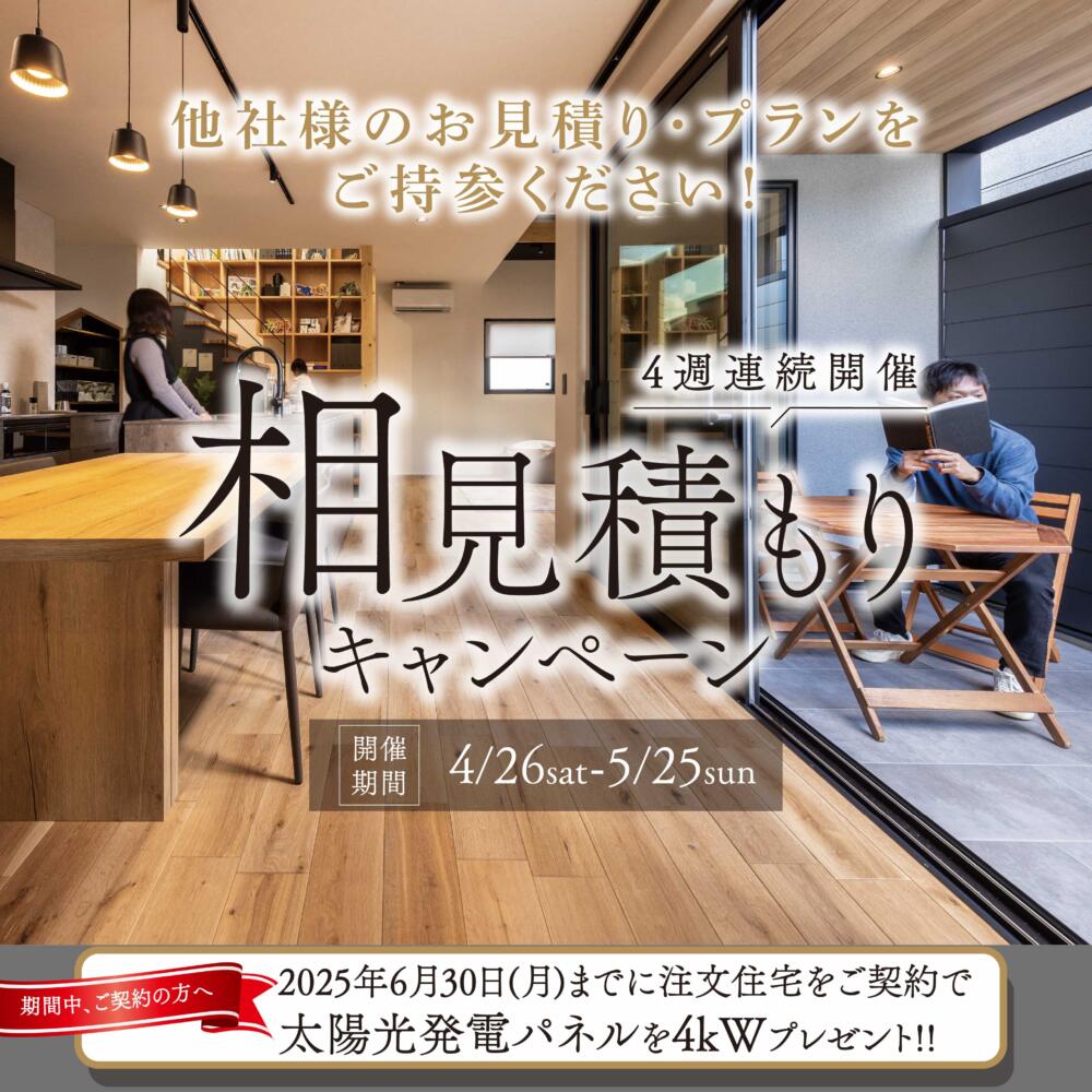 大垣エリア 相見積もりキャンペーン