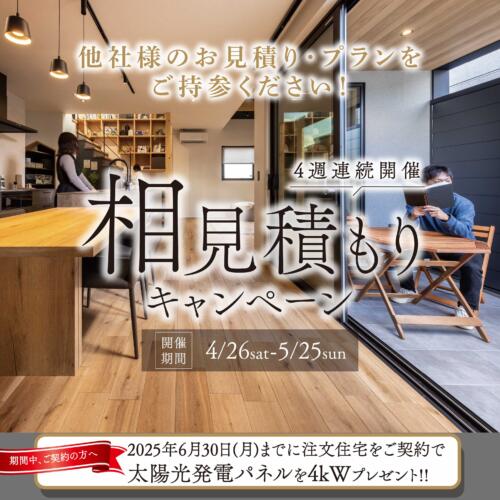 大垣エリア 相見積もりキャンペーン