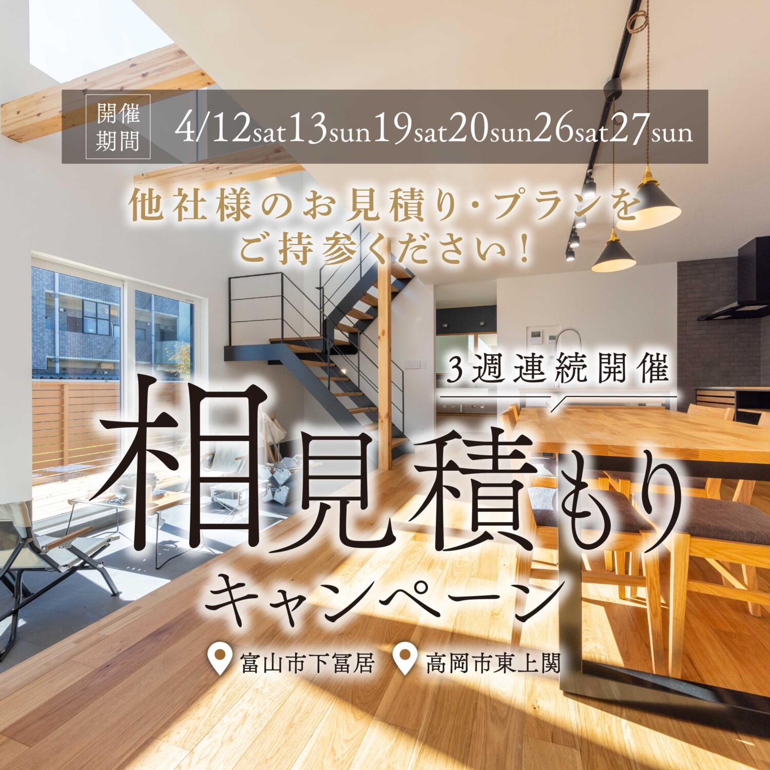 🌸3週連続開催🌸相見積もりキャンペーン【特典付き】＠富山県内モデルハウス