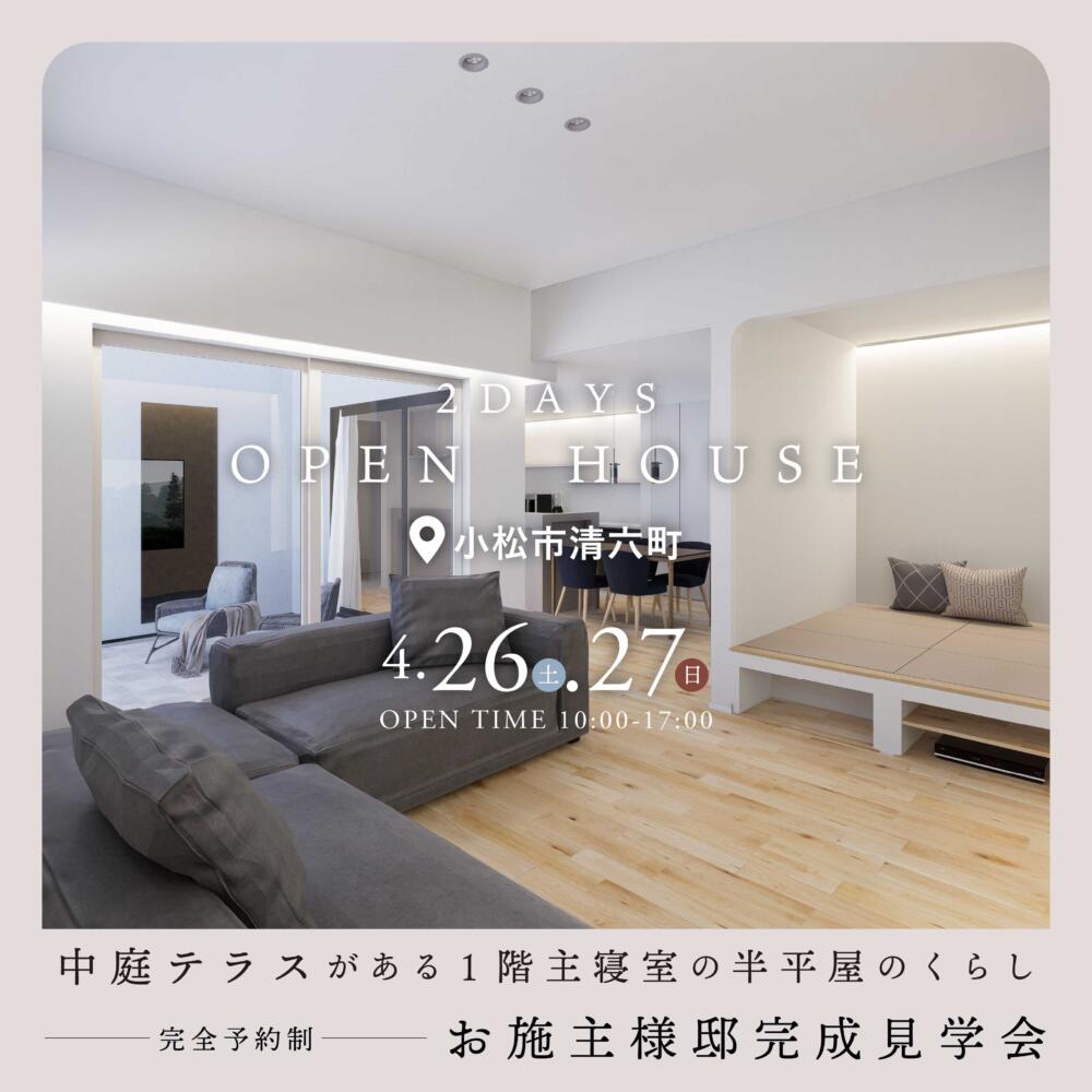 ＼２日間限定開催／中庭テラス×半平屋の家│お施主様邸完成見学会📍小松市清六町