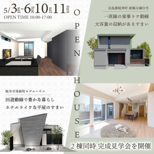 ２棟同時見学会開催＠岐阜市＆岐南町