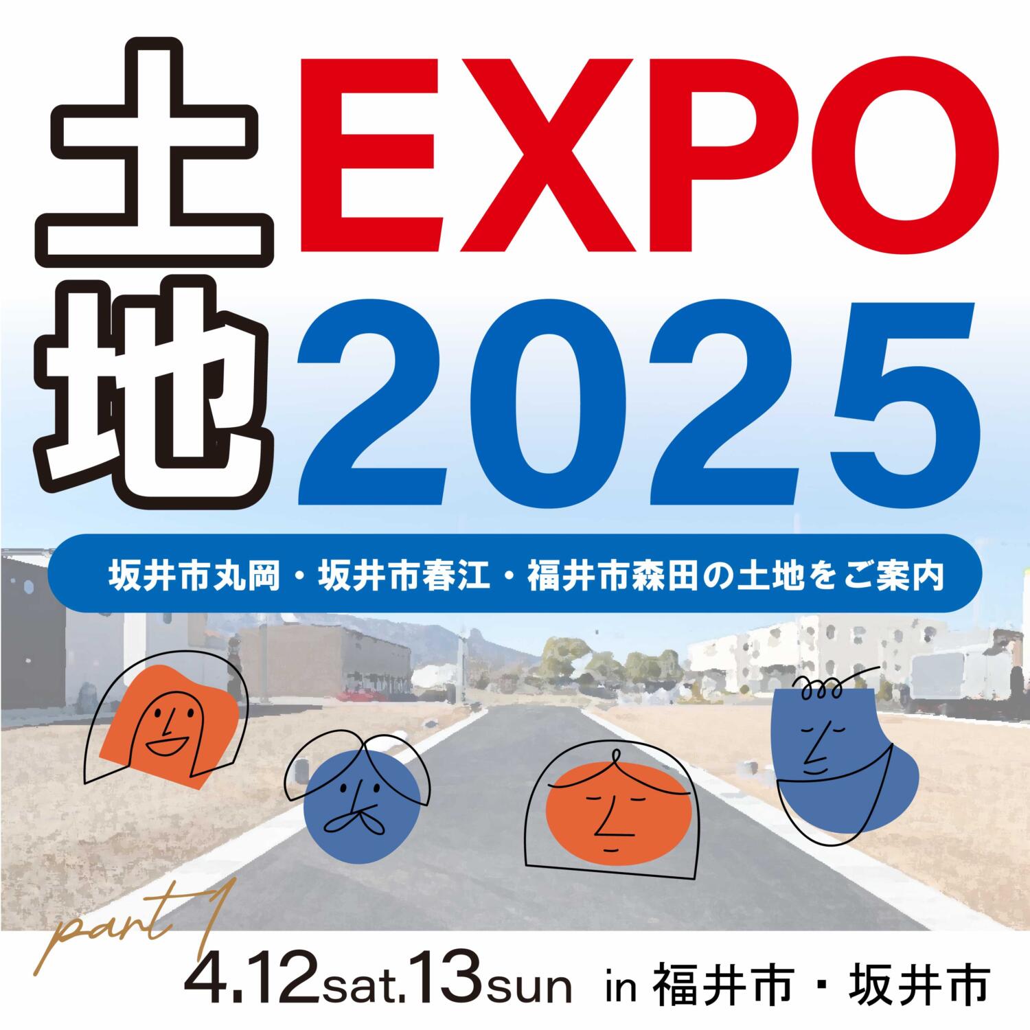 【福井県】土地EXPO２０２５～丸岡・春江・森田エリアの土地をご案内～