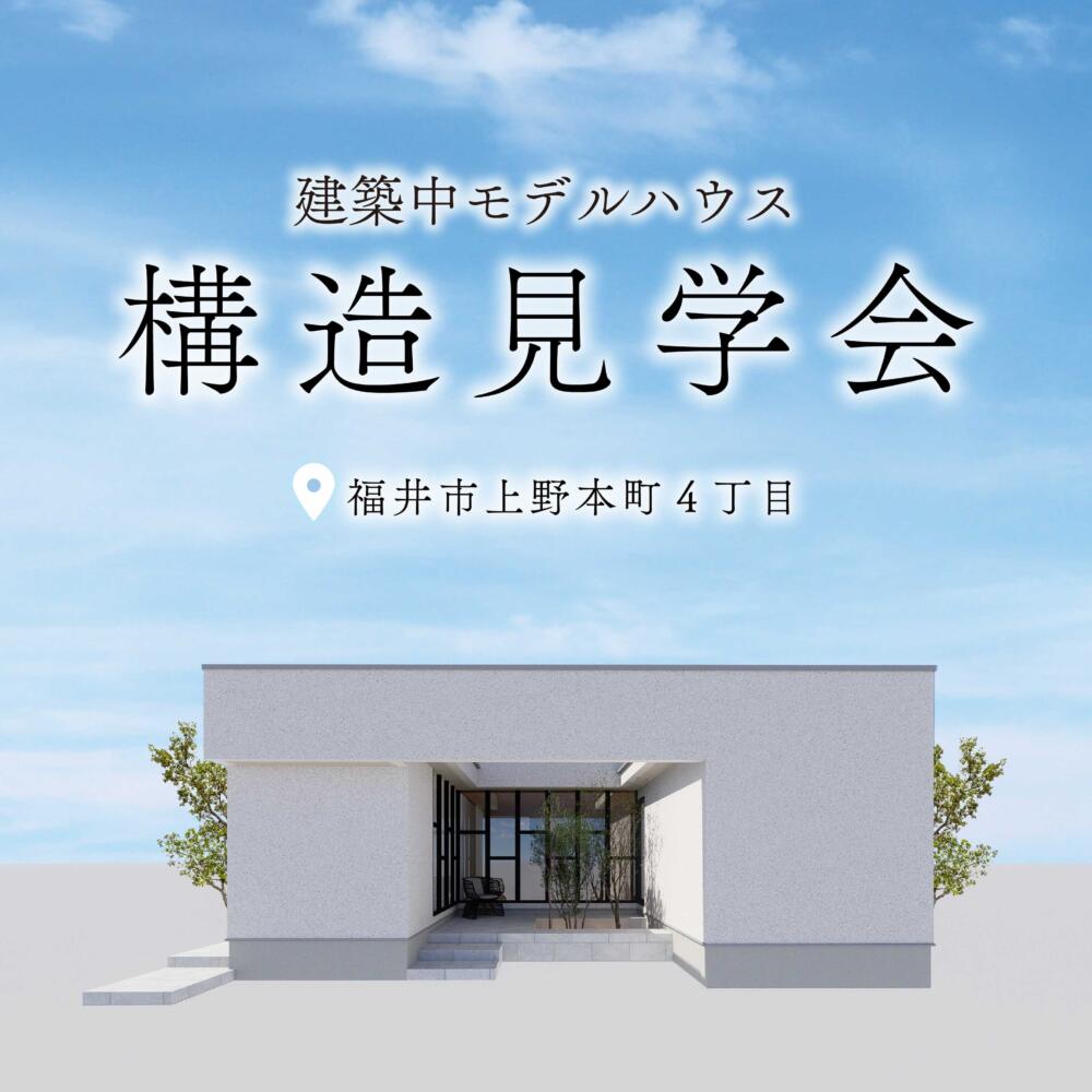 【福井県】!!NEW!!モデルハウス構造見学会
