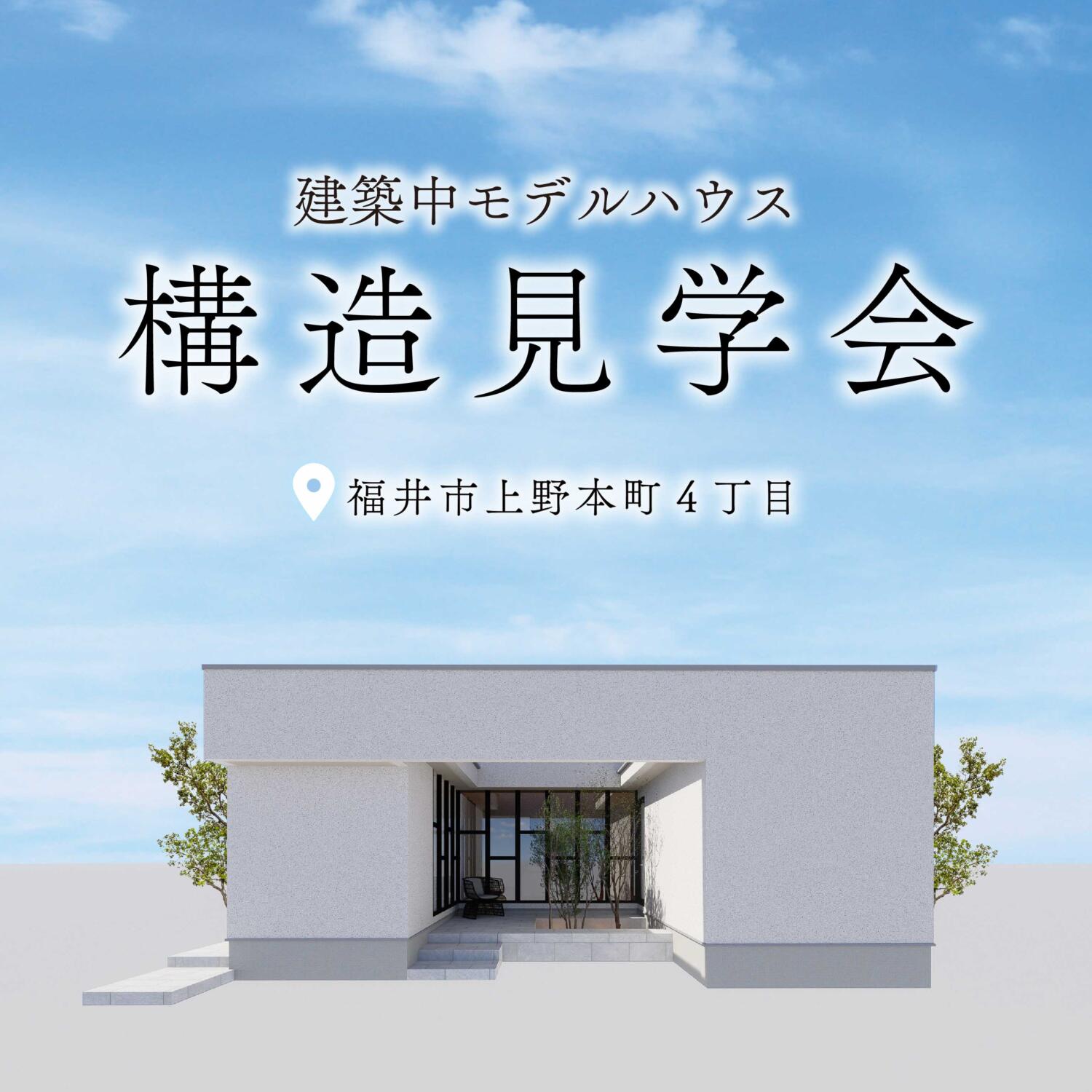 【福井県】!!NEW!!モデルハウス構造見学会