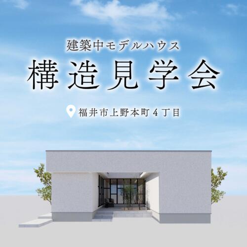 【福井県】!!NEW!!モデルハウス構造見学会