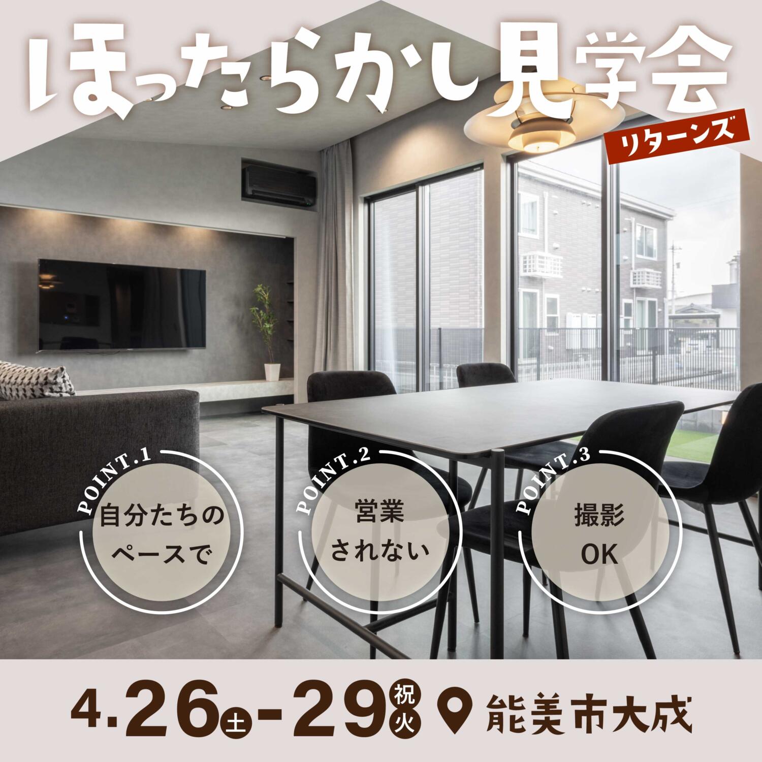 あの大好評企画が再び!!『ほったらかし見学会』開催決定🎌in能美市大成町