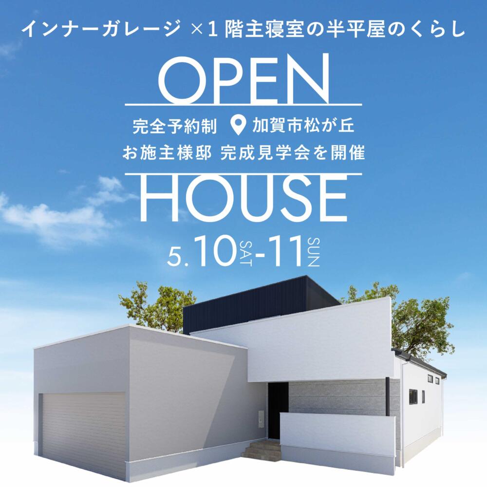 ＼期間限定開催／インナーガレージのある半平屋の暮らし│お施主様邸完成見学会📍加賀市松が丘