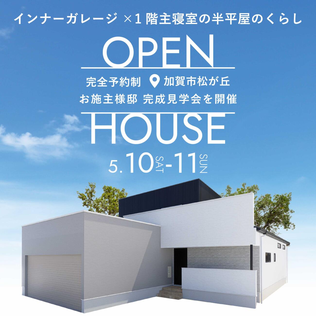 ＼期間限定開催／インナーガレージのある半平屋の暮らし│お施主様邸完成見学会📍加賀市松が丘