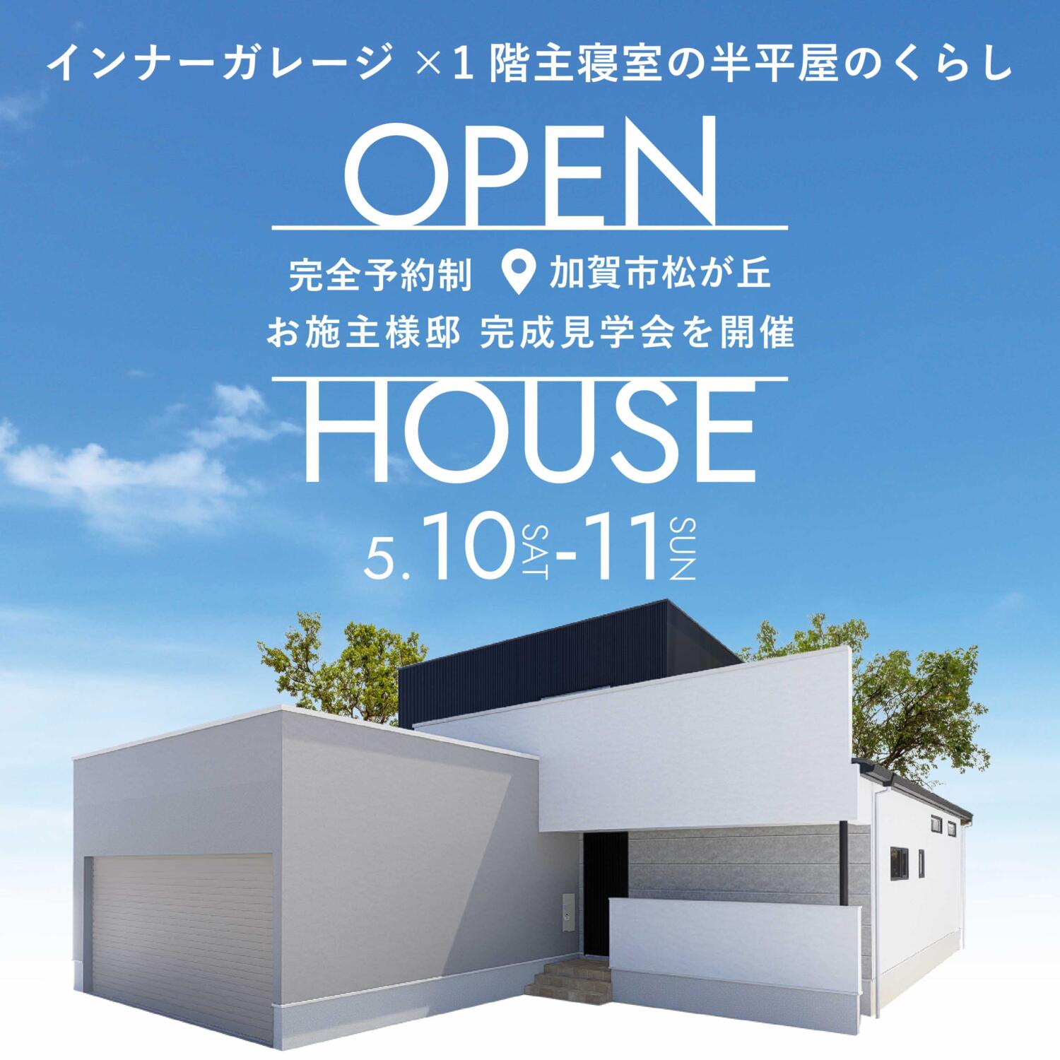 ＼期間限定開催／インナーガレージのある半平屋の暮らし│お施主様邸完成見学会📍加賀市松が丘