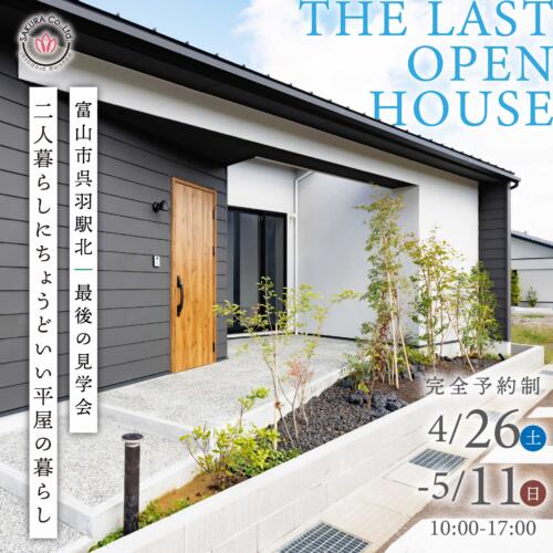 ＼最終見学会／25坪の平屋│二人暮らしにちょうどいい平屋の暮らし＠富山市呉羽駅北