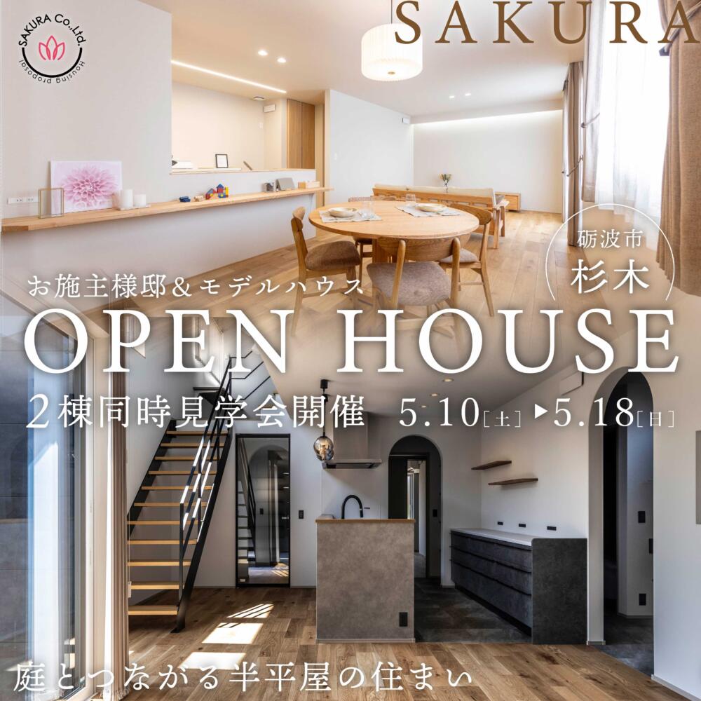 ＼9日間限定開催／お施主様邸＆モデルハウス│２棟同時見学会＠砺波市杉木