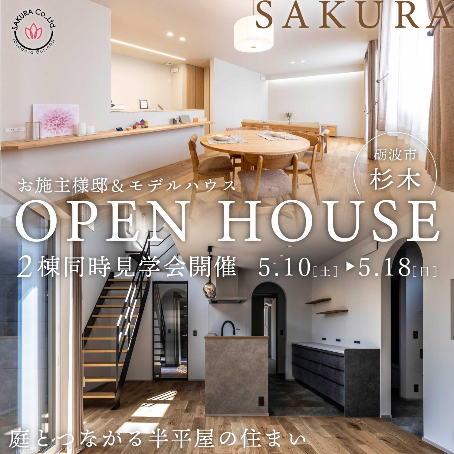＼9日間限定開催／お施主様邸＆モデルハウス│２棟同時見学会＠砺波市杉木