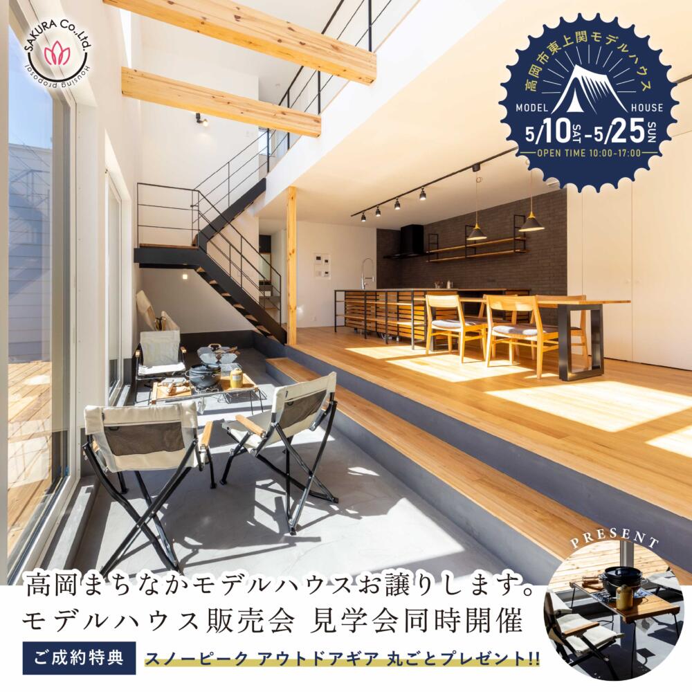 ＼ご成約特典あり／アウトドア│高岡まちなかモデルハウス販売会＆見学会＠高岡市東上関