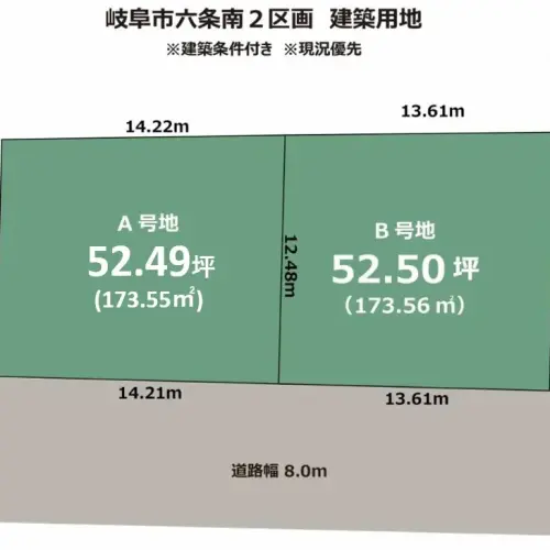 岐阜市六条南　建築条件付き