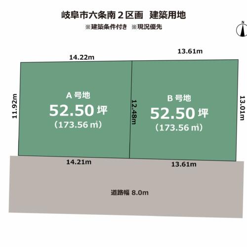 岐阜市六条南　建築用地　建築条件付き