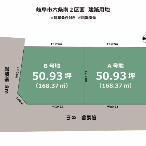 岐阜市六条南　建築用地　建築条件付き