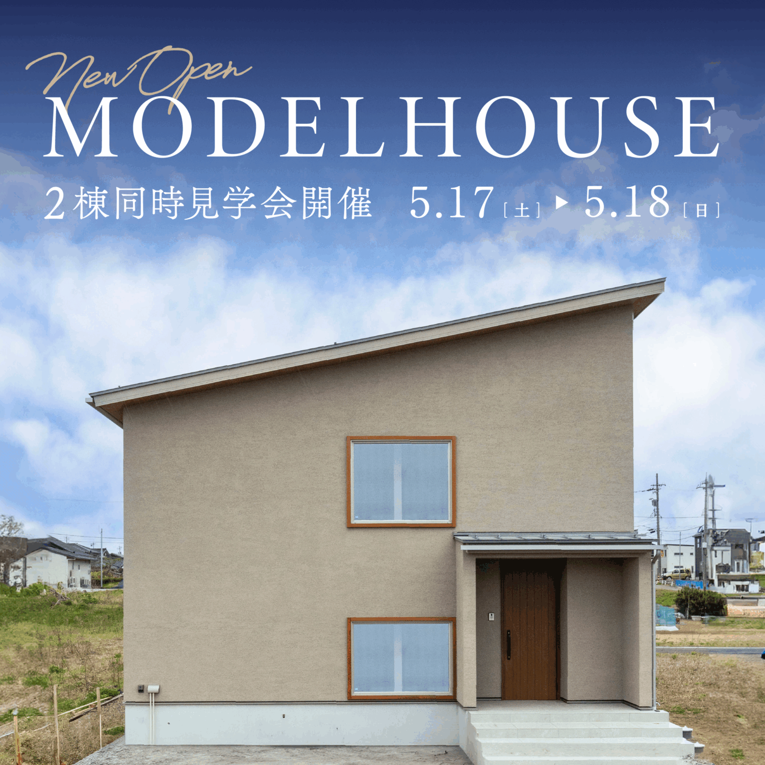5月GRAND OPEN-ふたつの平屋の家がつくる、これからの暮らし｜かほく市木津