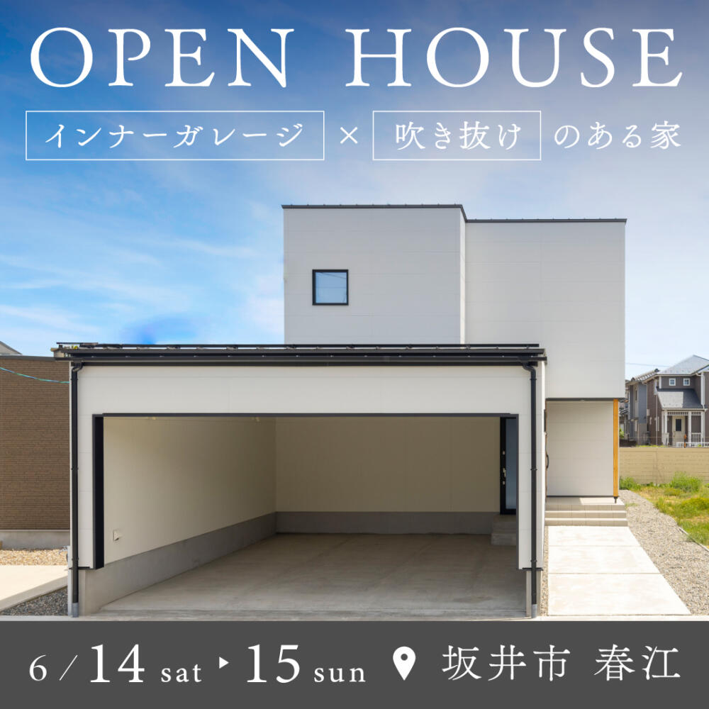 【福井】＼OPEN HOUSE／インナーガレージ×吹抜けのある家＜6月14日(土)・15日(日)＞in坂井市春江町