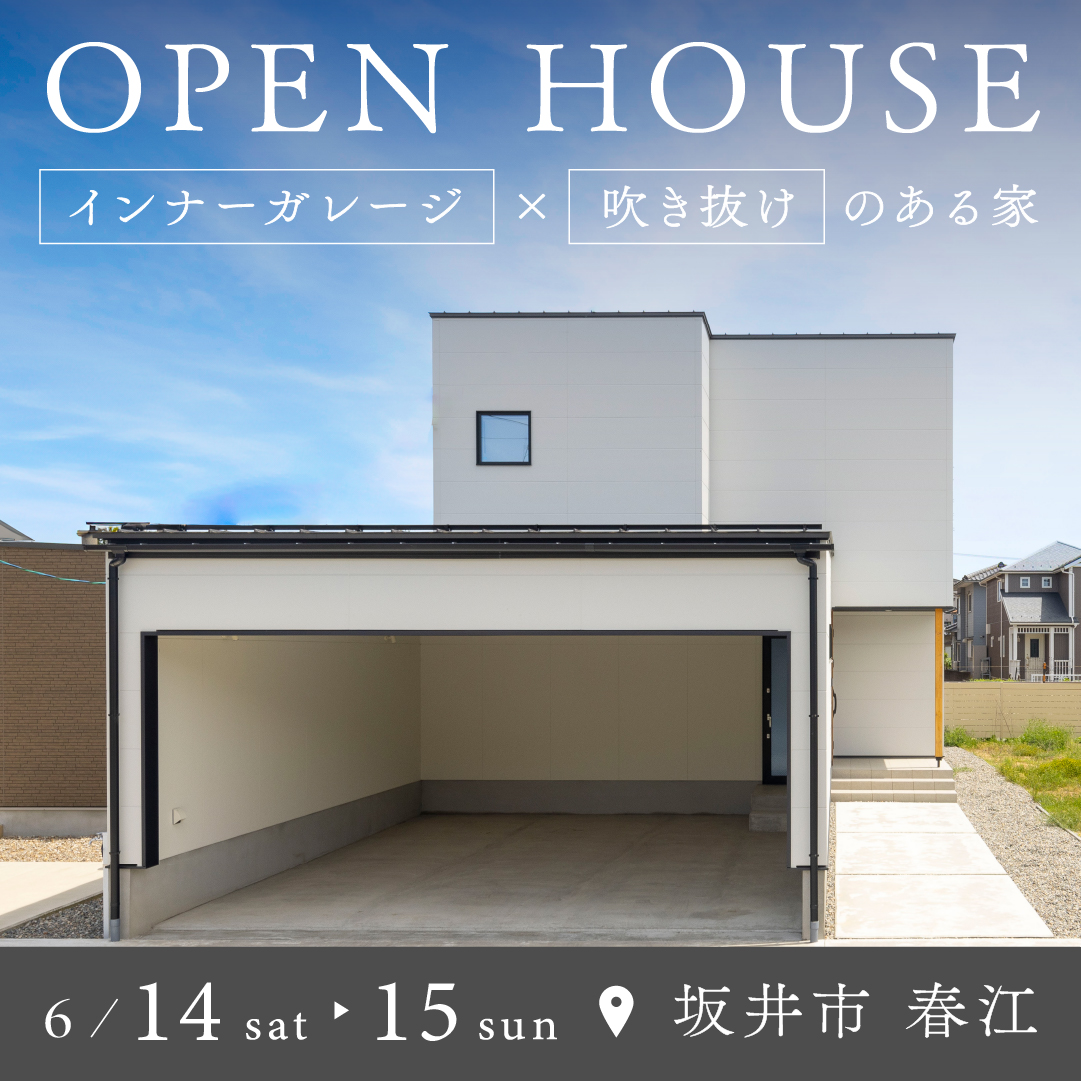 【福井】＼OPEN HOUSE／インナーガレージ×吹抜けのある家＜6月14日(土)・15日(日)＞in坂井市春江町