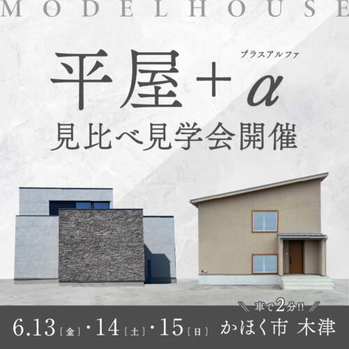 【6/13㊎・6/14㊏・6/15㊐】ふたつの平屋の家がつくる、これからの暮らし｜かほく市木津｜夜の見学会、はじまりました