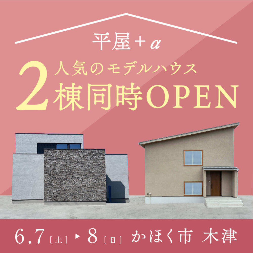 【6/7(土)-6/8(日)】＜平屋+α＞モデルハウス 2棟 同時内見会｜in かほく市木津