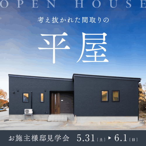 【5/31㊏・6/1㊐】22坪の平屋・無垢素材｜ 野々市市｜お施主様邸見学会｜2日間限定公開🕊️