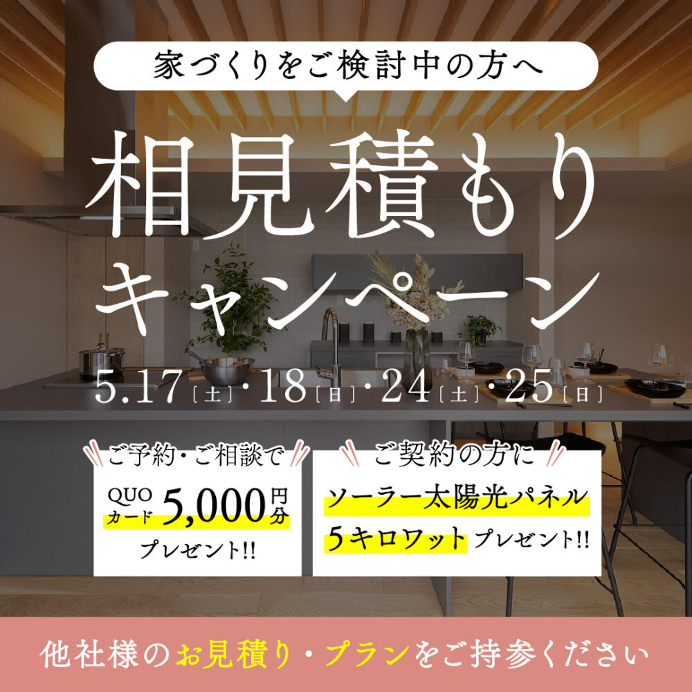 ＼価格・間取り 他社様と比較してください📣／相見積もり相談会！！