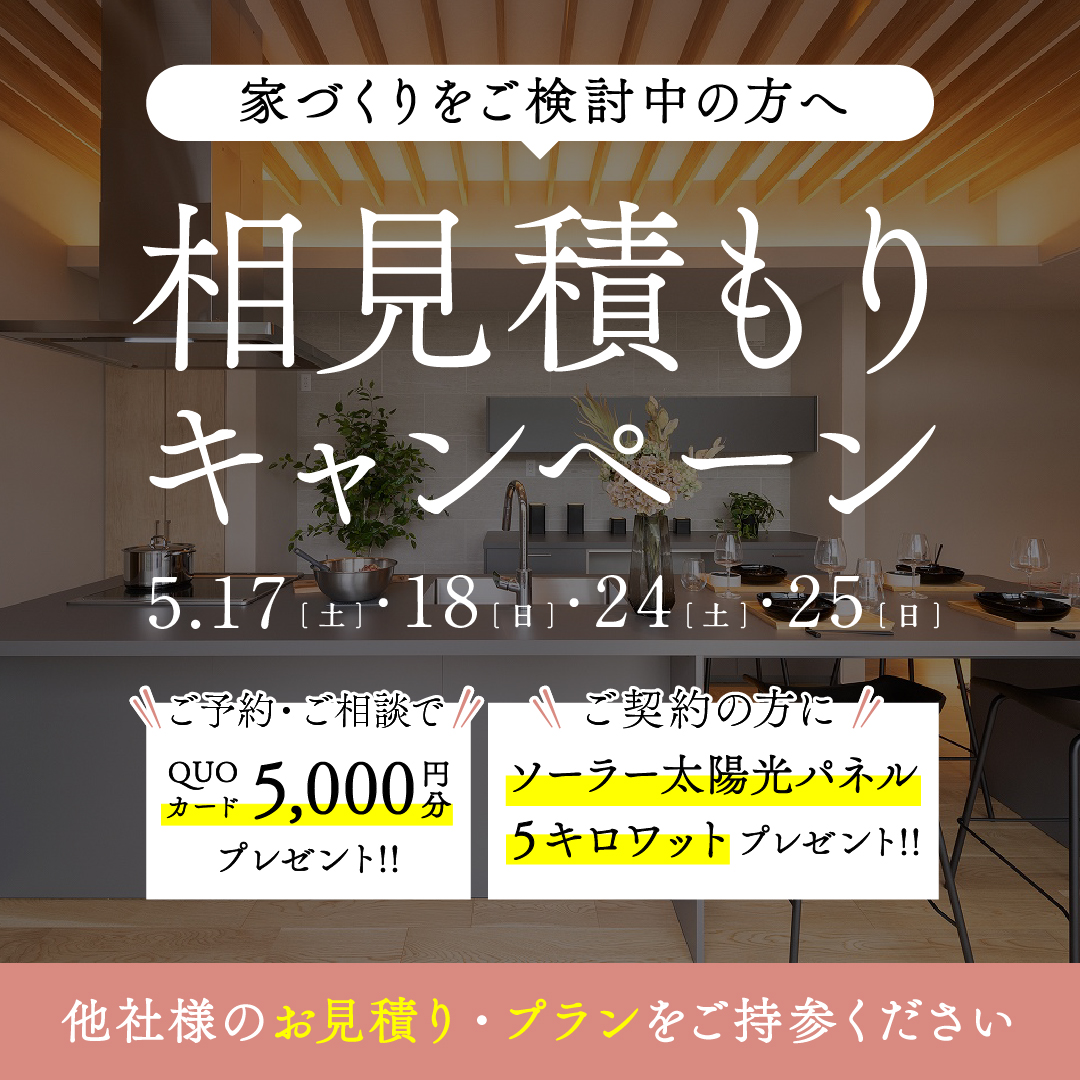 ＼価格・間取り 他社様と比較してください📣／相見積もり相談会！！