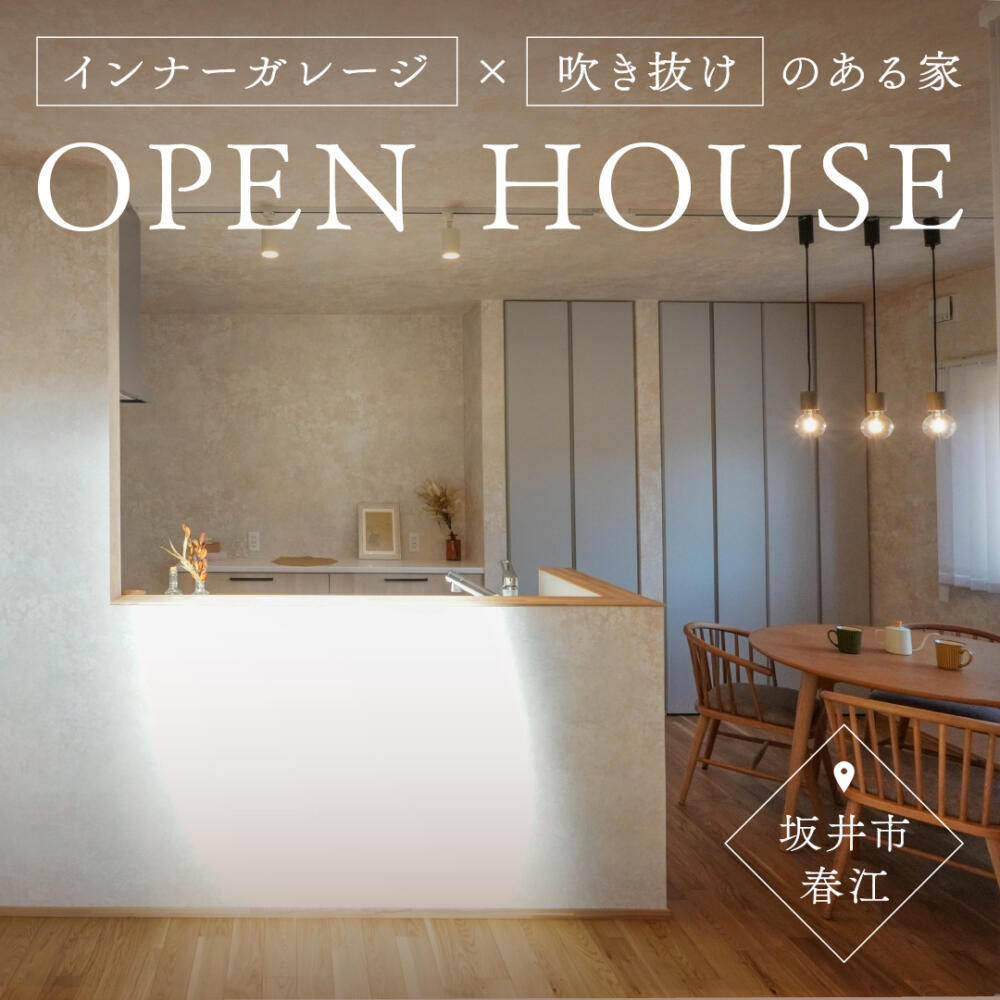 【福井県】＼OPEN HOUSE／ in坂井市春江町