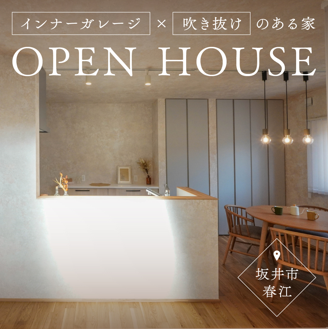 【福井県】＼OPEN HOUSE／ in坂井市春江町