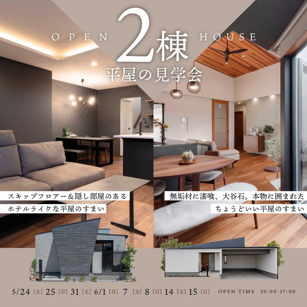 ＼平屋のすまい／2棟同時見学会＠岐阜市＆大垣市