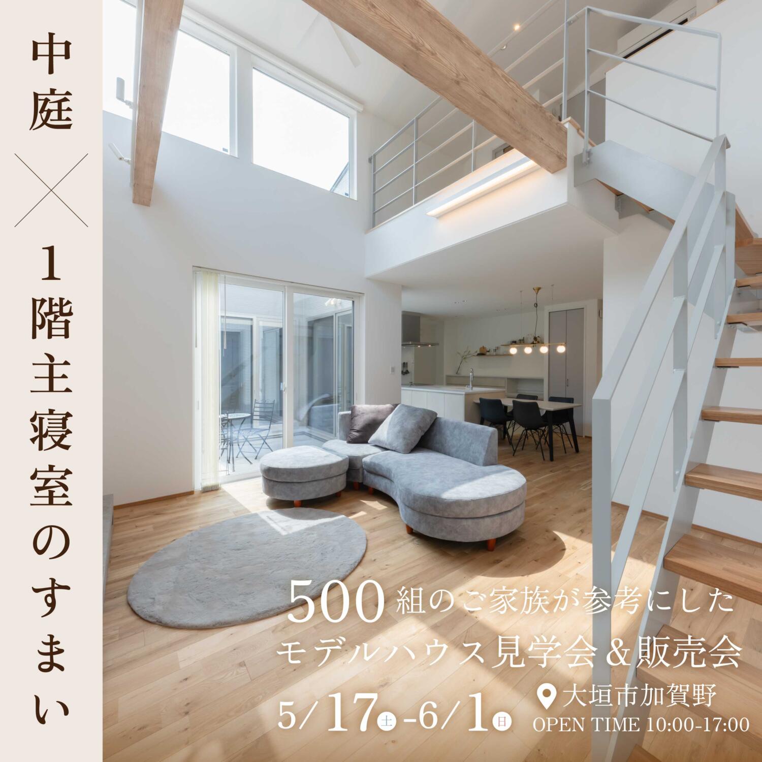 【見学会／販売会】大垣市加賀野モデルハウス