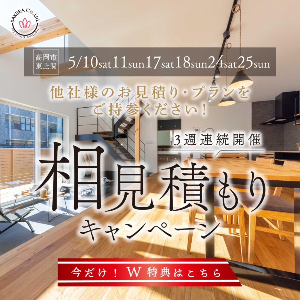 🎈3週連続開催🎈相見積もりキャンペーン【特典付き】＠高岡市東上関